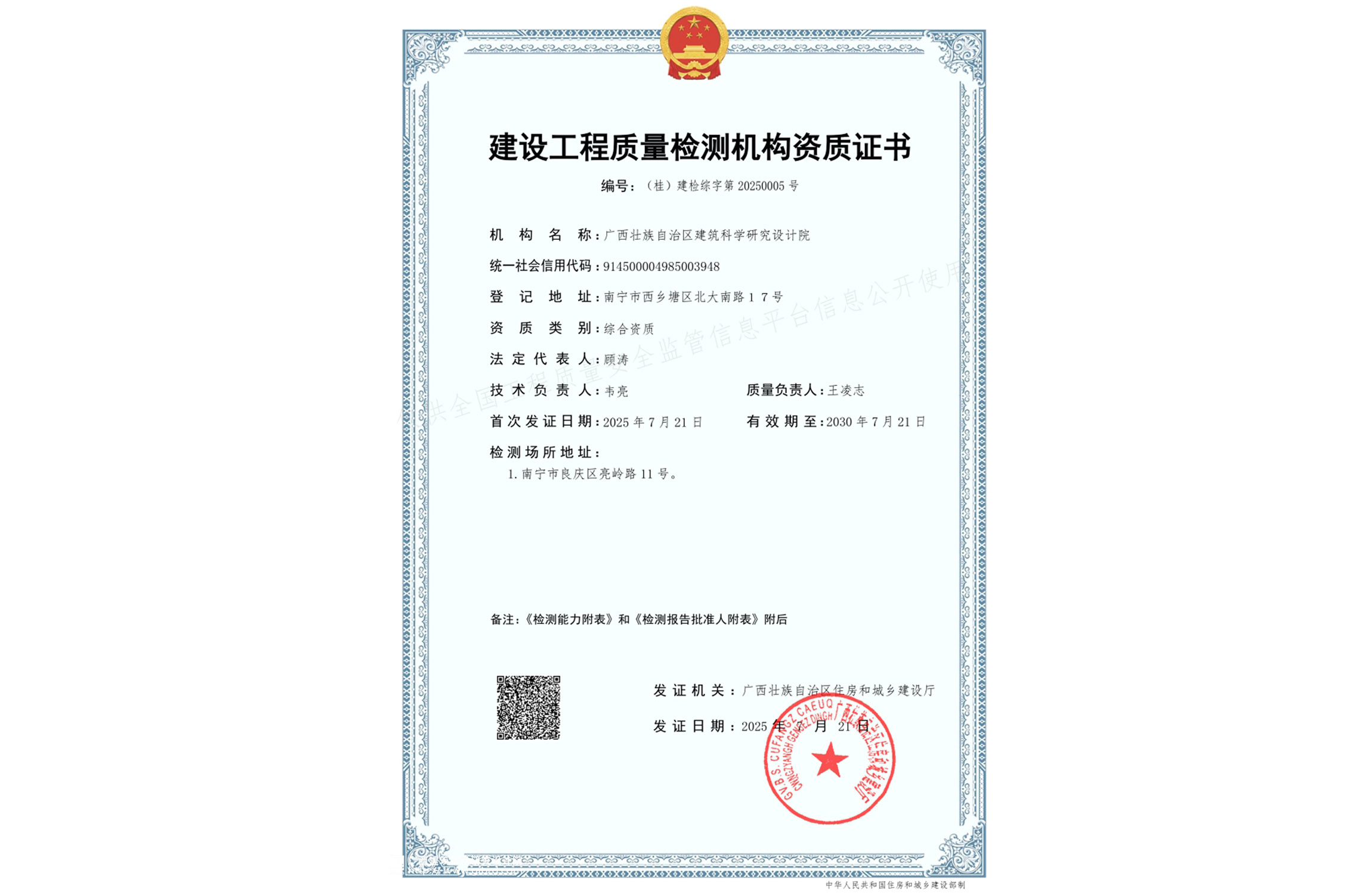 喜报丨我院获得建设工程质量检测机构综合资质证书