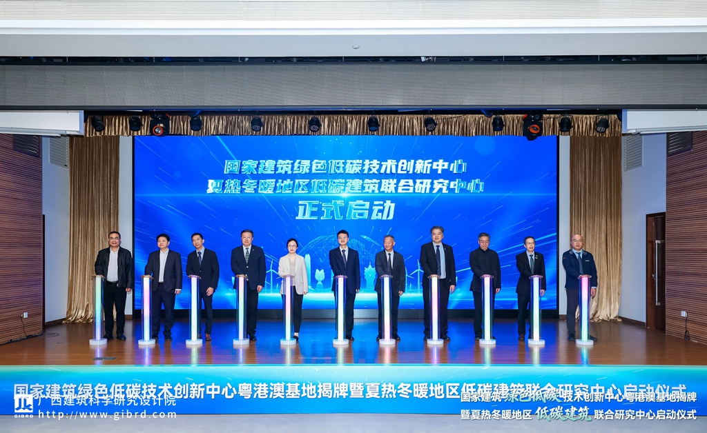 携手共促绿色低碳建筑创新发展 l 我院参加国家建筑绿色低碳技术创新中心粤港澳基地揭牌暨夏热冬暖地区低碳建筑联合研究中心启动仪式